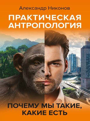 cover image of Практическая антропология. Почему мы такие, какие есть